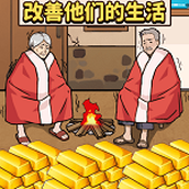 幫老人過冬下載最新版