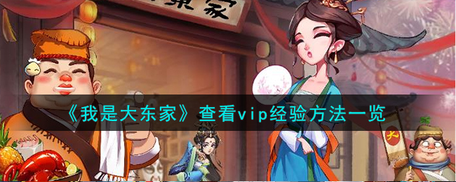 《我是大東家》查看vip經驗方法一覽