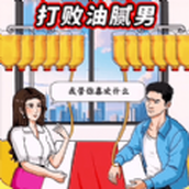 打敗油膩男下載最新版