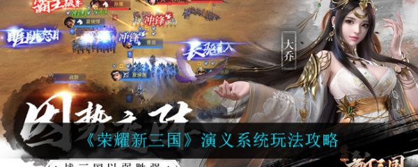 榮耀新三國演義系統怎麽玩