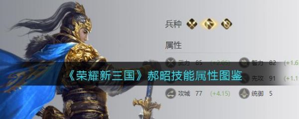 榮耀新三國郝昭技能怎麽樣