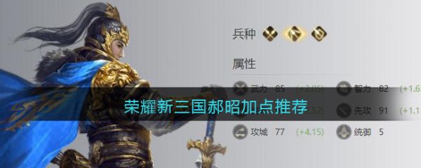 榮耀新三國郝昭怎麽加點