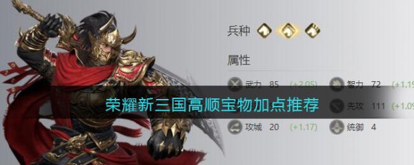 榮耀新三國高順寶物怎麽加點
