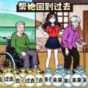 幫她回到過去下載最新版