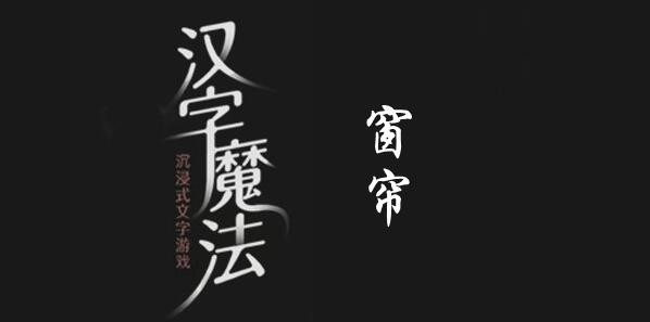 漢字魔法窗簾怎麽過