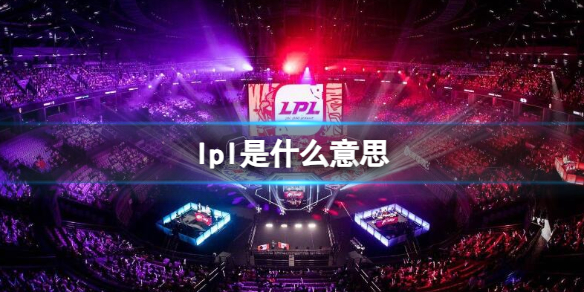 《英雄聯盟》lpl賽區介紹