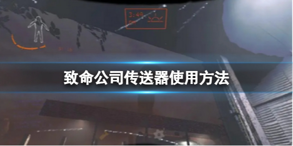 《致命公司》傳送器使用方法