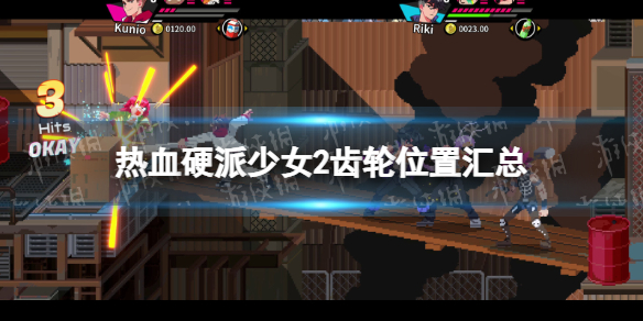 《熱血硬派少女2》齒輪位置彙總