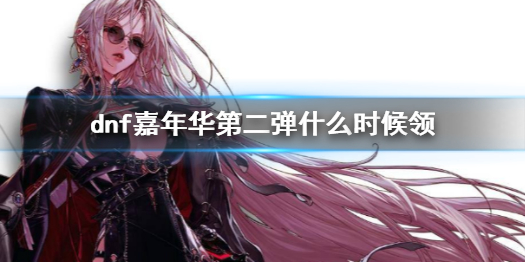 《dnf》嘉年華第二彈領取時間介紹