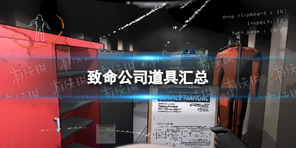《致命公司》道具彙總