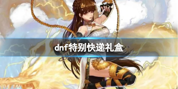 《dnf》特別快遞禮盒獎勵介紹