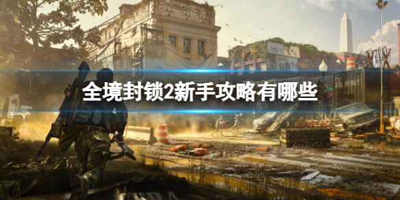 《全境封鎖2》新手攻略介紹