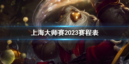 《電競上海大師賽》2023賽程表介紹