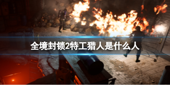 《全境封鎖2》特工獵人介紹