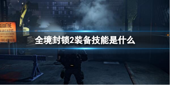 《全境封鎖2》裝備技能詳解