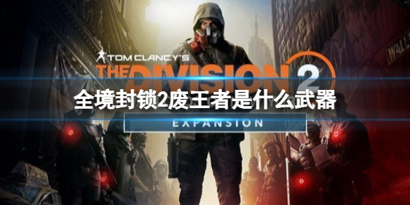 《全境封鎖2》廢王者武器介紹