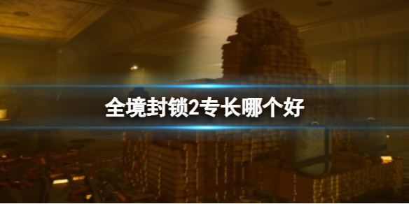 《全境封鎖2》三種專長介紹