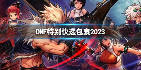 《DNF》2023特別快遞包裹介紹