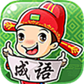 成語暢快猜（下載最新版）