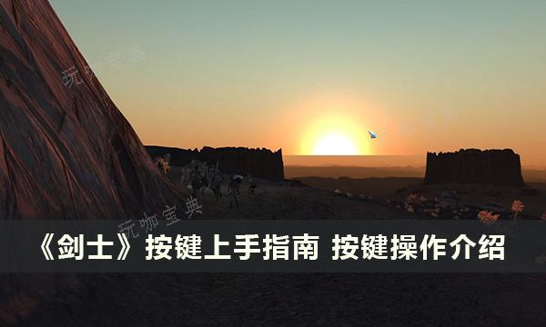 《劍士》按鍵上手指南 按鍵操作介紹