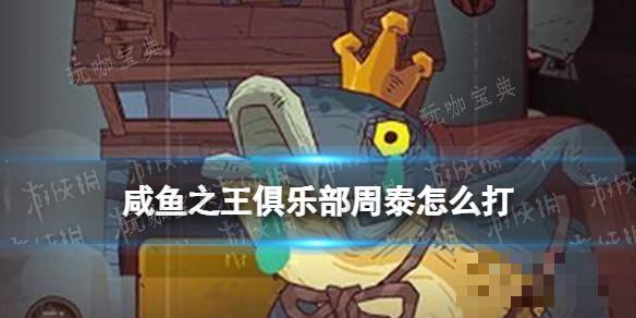 《鹹魚之王》俱樂部周泰怎麽打？