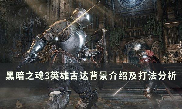 《黑暗之魂3》英雄古達怎麽打?英雄古達背景介紹及打法分析
