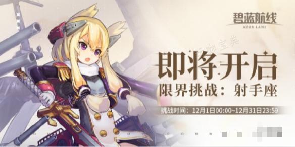 《碧藍航線》限界挑戰射手座開始時間