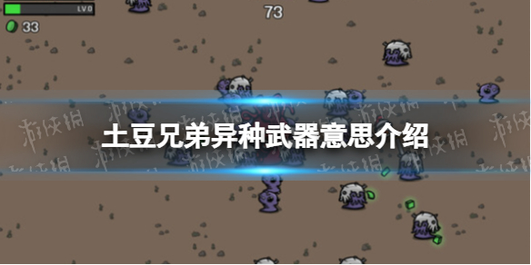 《土豆兄弟》異種武器什麽意思? 異種武器意思介紹