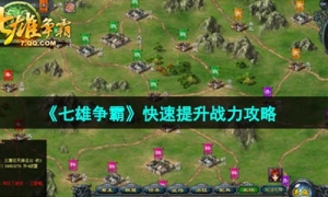 《七雄爭霸》快速提升戰力策略