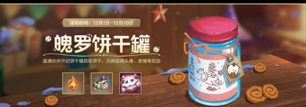 英雄聯盟手遊魄羅餅幹罐活動怎麽玩