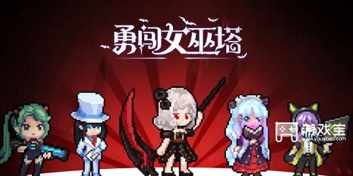 勇闖女巫塔平民陣容推薦策略