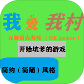 我愛我村安裝包