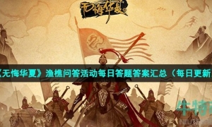 《無悔華夏》2022年7月4日漁樵問答答案