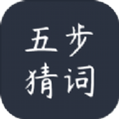 五步猜詞下載安裝