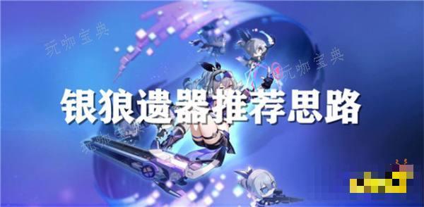 《崩壞星穹鐵道》銀狼要怎麽玩？銀狼複刻需要帶什麽遺器？