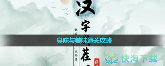 《漢字找茬王》臭味與美味通關策略