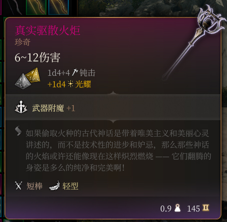 《博德之門3》真實驅散火炬 珍奇介紹