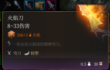 《博德之門3》火焰刀介紹