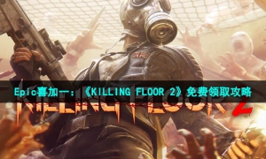 Epic喜加一《KILLINGFLOOR2》免費領取策略