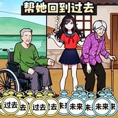 幫她回到過去遊戲安裝