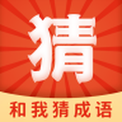 和我猜成語免費正版
