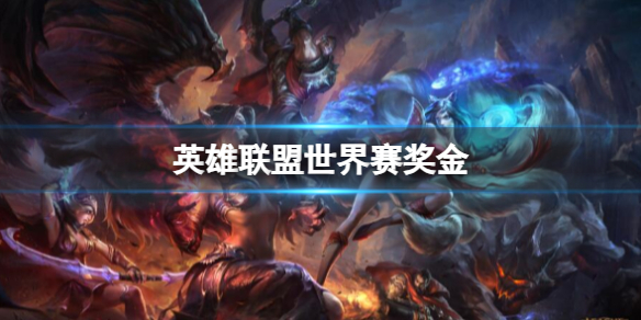 《英雄聯盟》世界賽獎金介紹