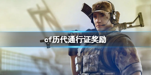 《cf》曆代通行證獎勵介紹