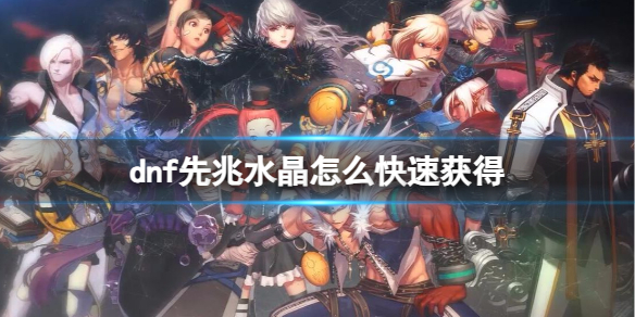 《dnf》先兆水晶快速獲得方法