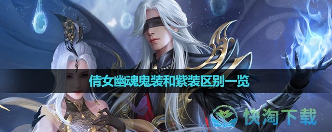 《倩女幽魂》鬼裝和紫裝區別一覽