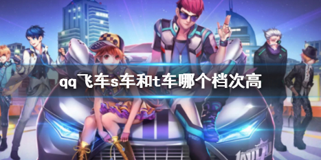 《qq飛車》s車和t車對比分析