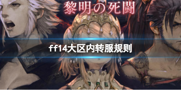 《ff14》大區內轉服規則介紹