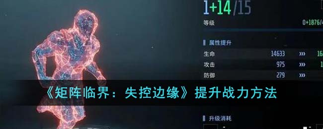 《矩陣臨界:失控邊緣》提升戰力方法