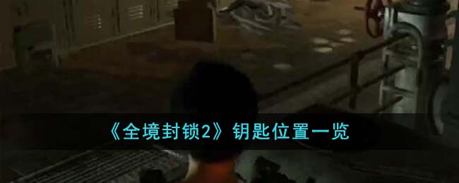 《全境封鎖2》鑰匙位置一覽
