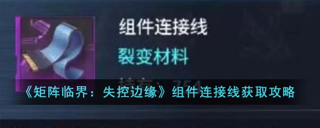 《矩陣臨界:失控邊緣》組件連接線獲取攻略